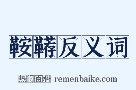 鞍鞯反义词是什么意思的图片